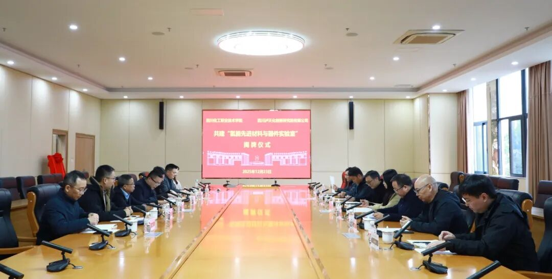 四川化院与泸天化共建的“氢能先进材料与器件实验室”揭牌