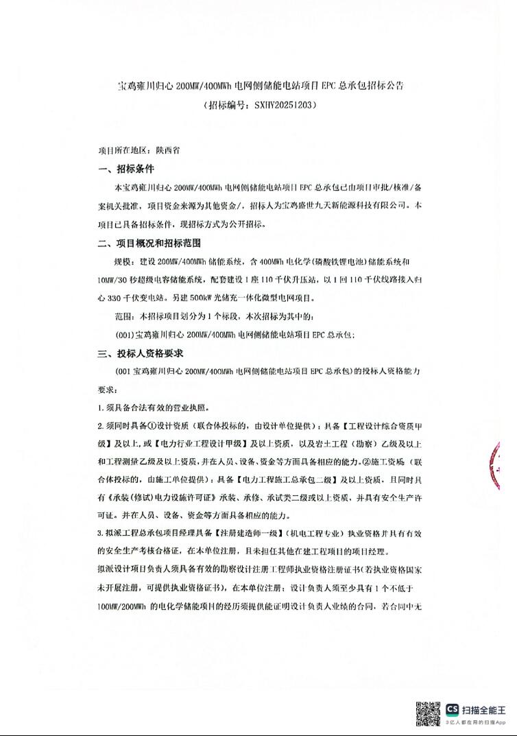 招标 | 陕西宝鸡雍川归心200MW/400MWh电网侧储能电站EPC总承包招标