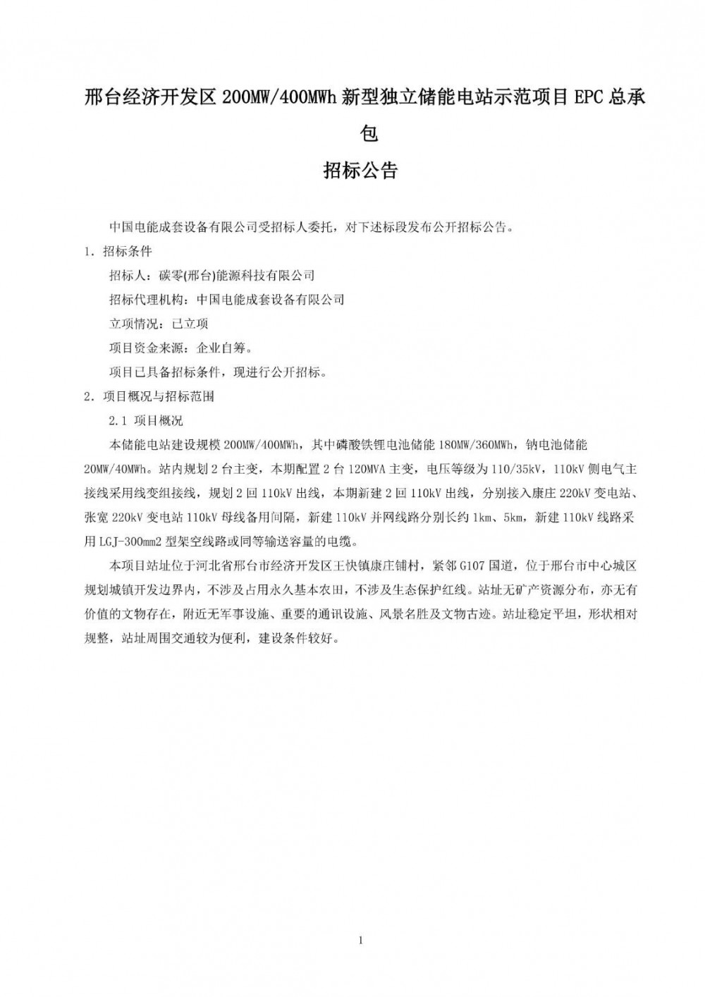 招标 | 河北邢台经济开发区200MW/400MWh新型独立储能电站EPC总承包招标