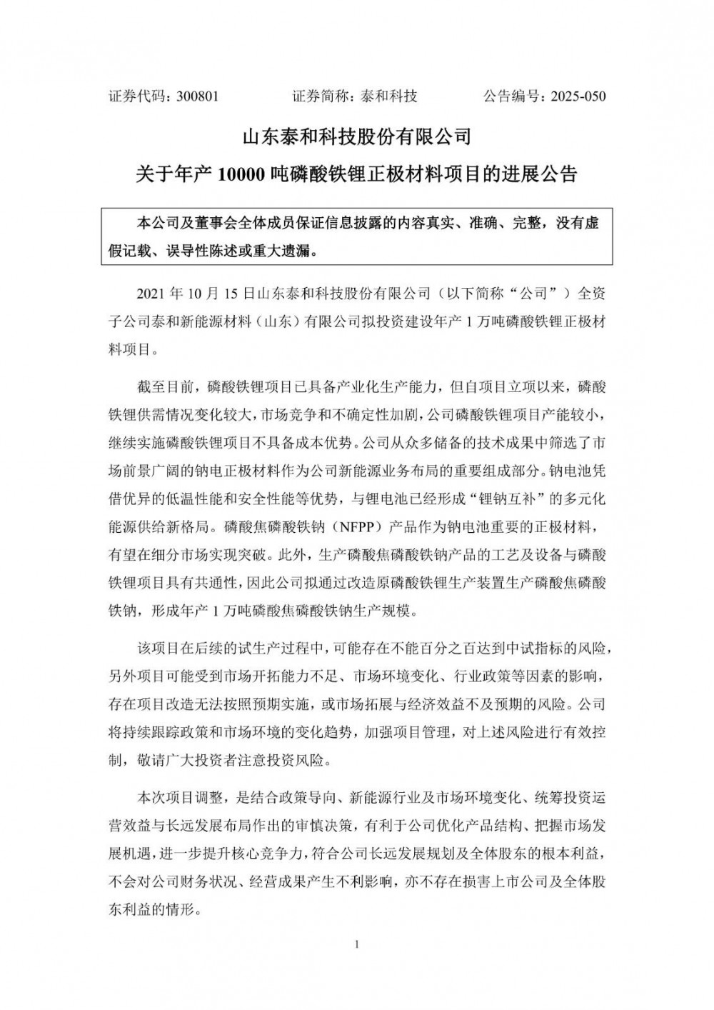 泰和科技拟改造原磷酸铁锂生产装置，形成年产1万吨磷酸焦磷酸铁钠生产规模