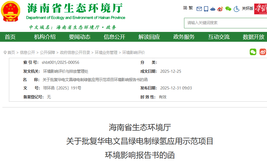总投资1810万元！华电文昌绿电制绿氢项目公示
