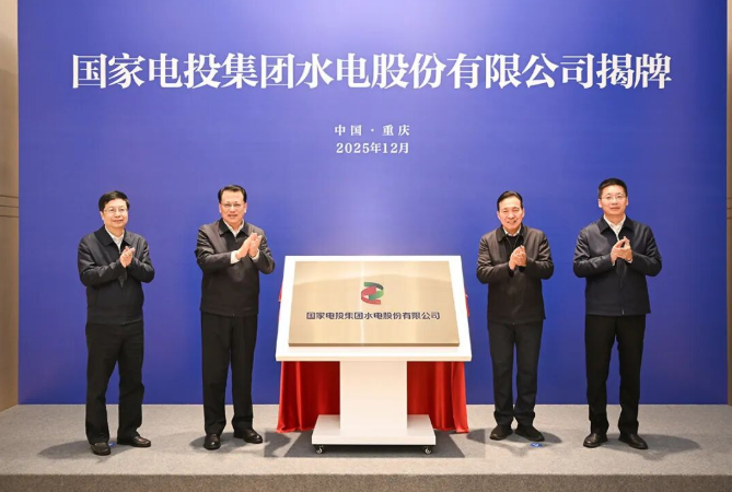 国家电投集团水电股份有限公司揭牌！