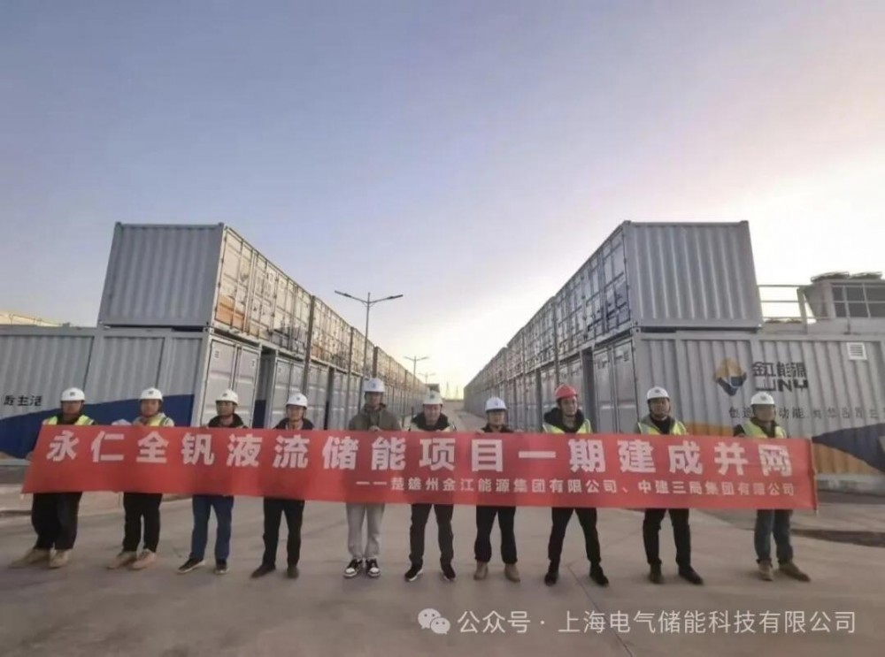 云南永仁全钒液流储能项目一期正式并网
