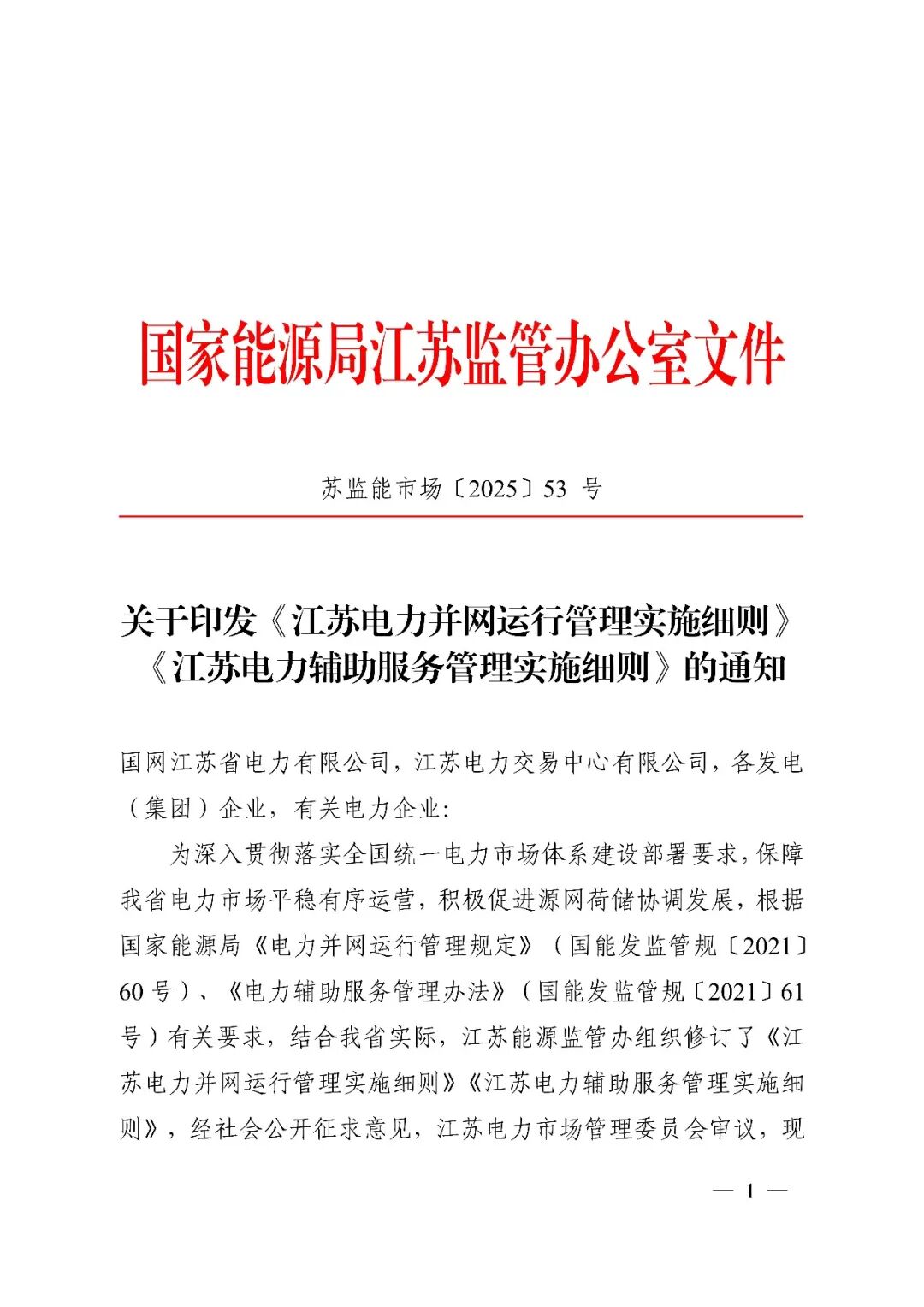储能电站应具备AVC功能！江苏印发《电力辅助服务管理实施细则》、《江苏电力并网运行管理实施细则》
