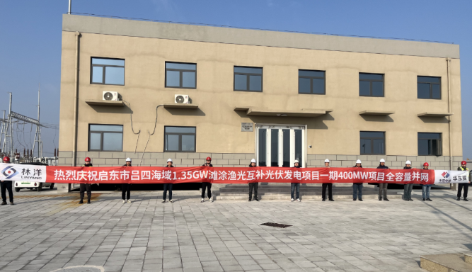 潮汐竞速，海陆联动，启东市吕四滩涂渔光互补光伏项目一期400MW全容量并网发电！