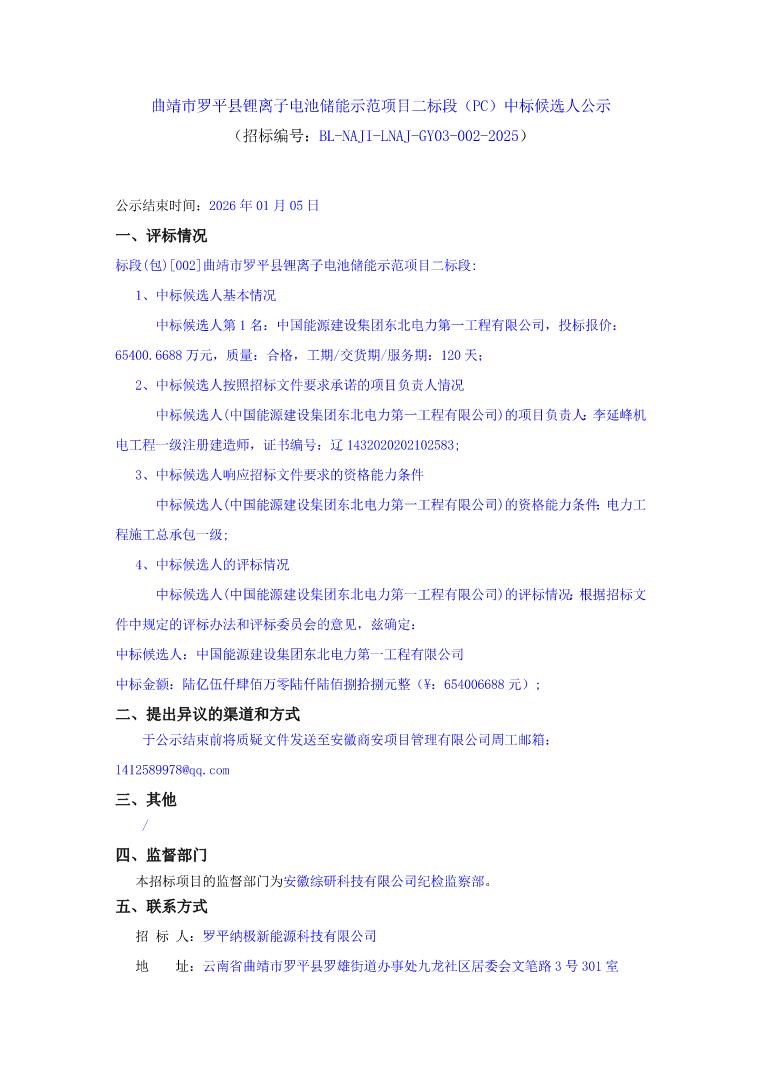 中标 | 1.09元/Wh！云南曲靖市罗平县锂离子电池储能示范项目PC中标候选人公示