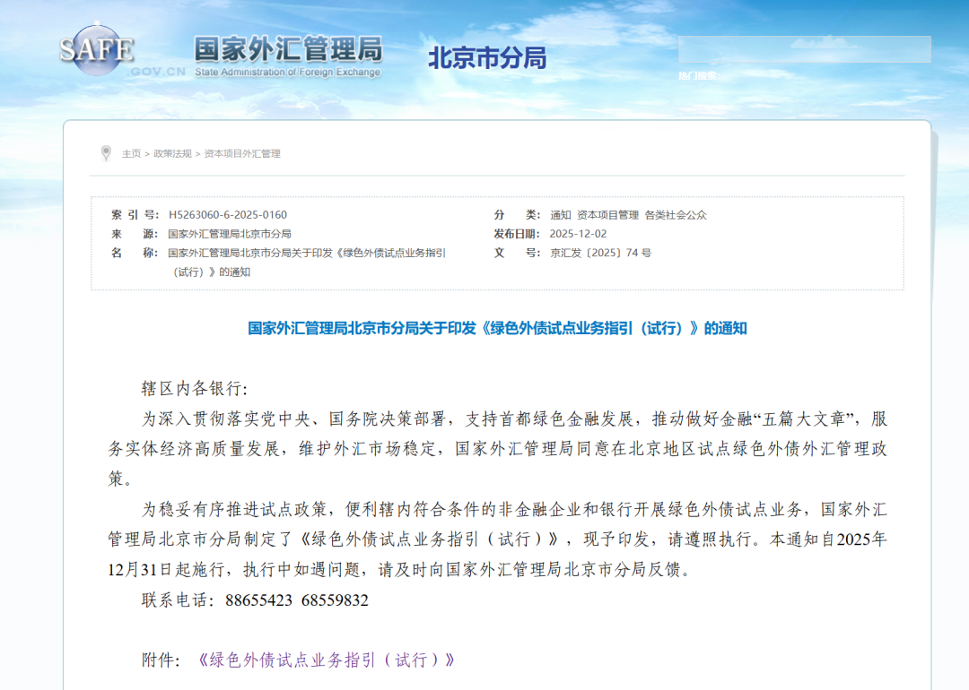 发展动态丨京能国际率先落地北京市首批“绿色外债”