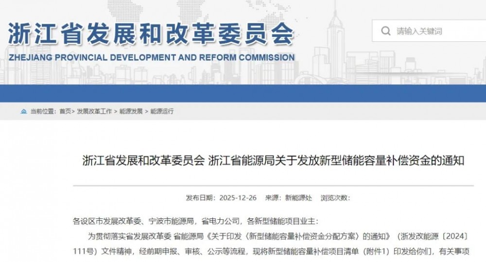 17个项目首年获2.3亿元！浙江拟发放新型储能容量补偿！