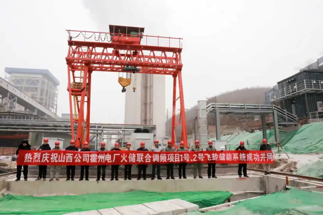 火电侧总容量最大的飞轮项目-国能霍州飞轮储能1#、2#飞轮成功并网