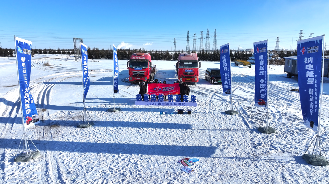 -40℃极寒挑战 ！维科钠电海拉尔冬标测试圆满成功