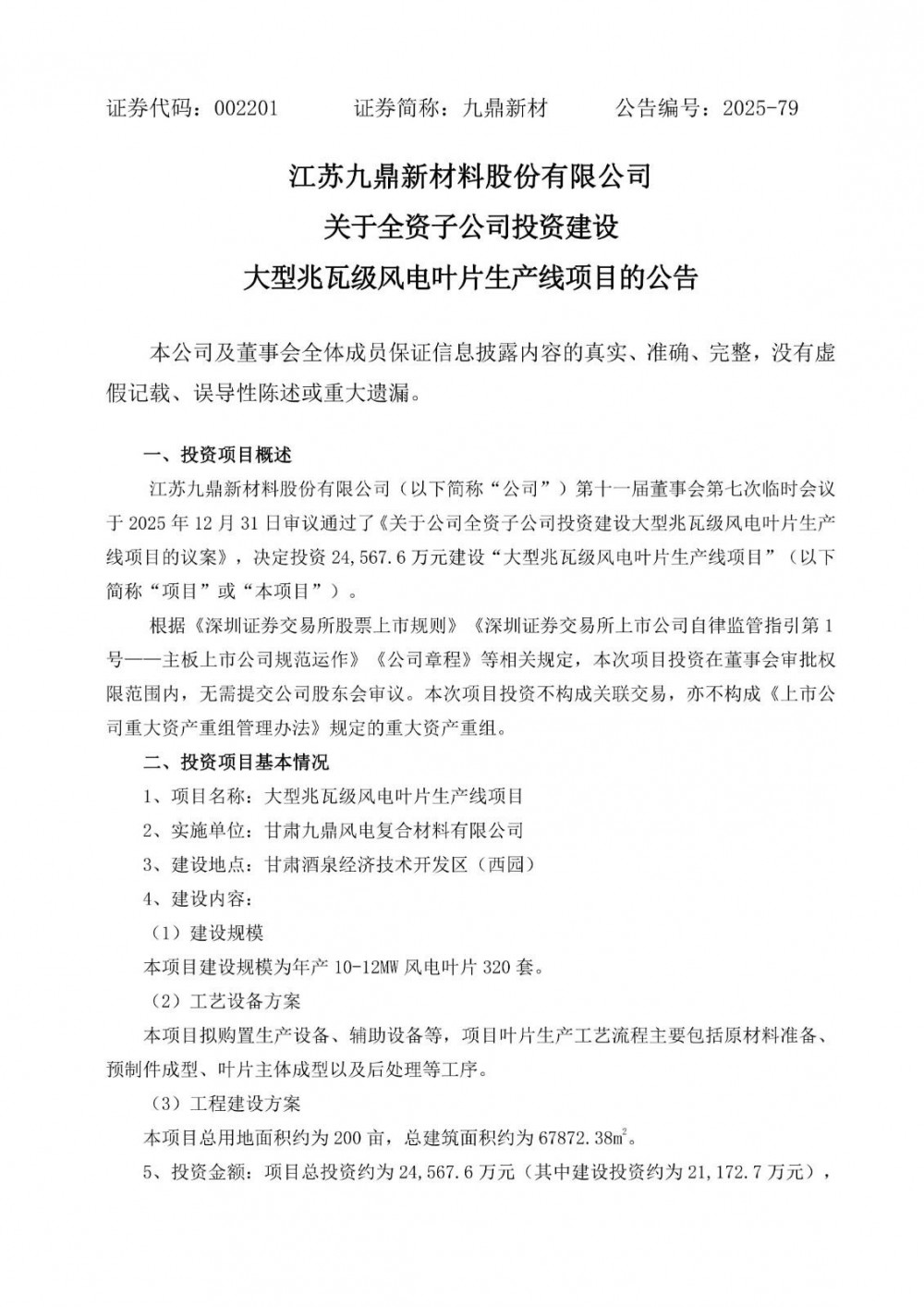 投资2.46亿元！九鼎新材拟投建10-12MW风电叶片生产线项目