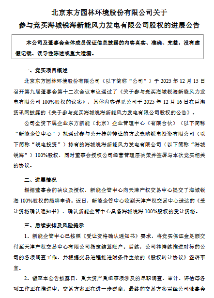 转型新能源！东方园林竞买风力发电公司股权