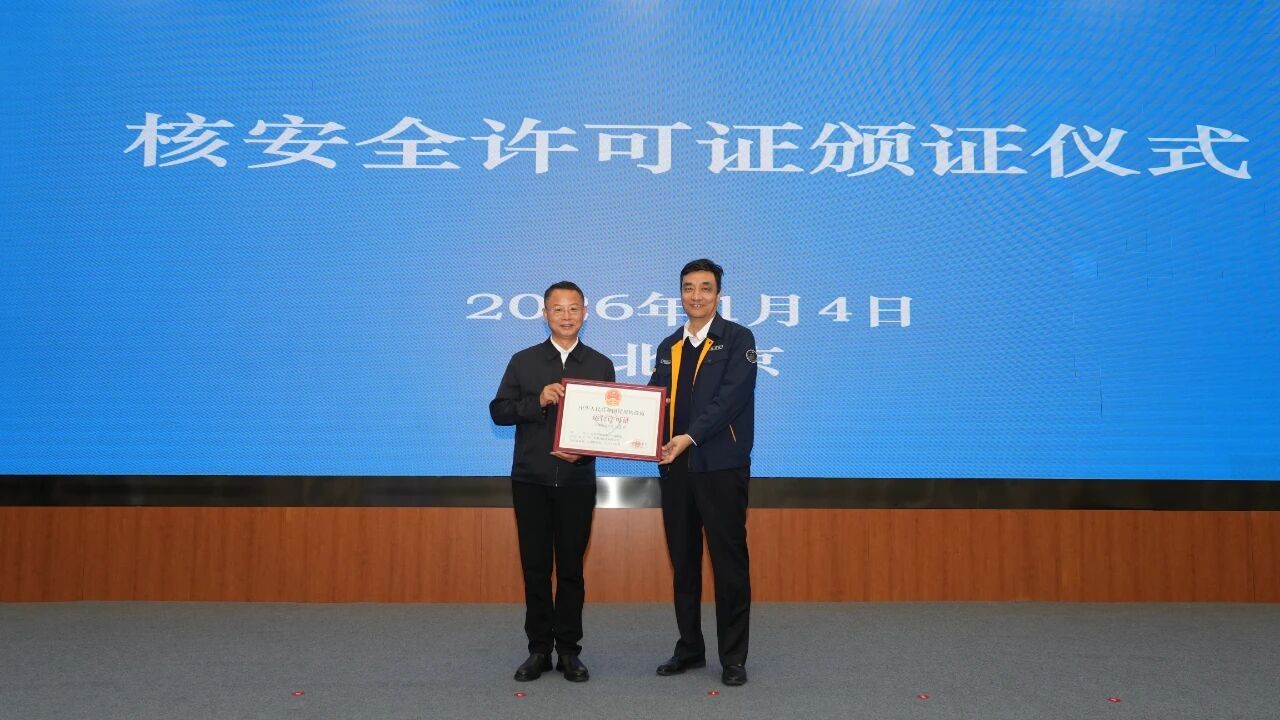 生态环境部副部长、国家核安全局局长董保同为太平岭1号机组颁发运行许可证