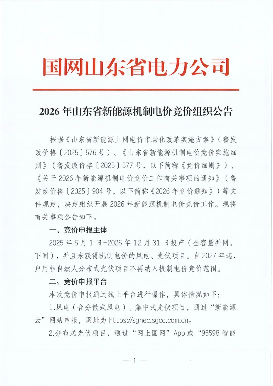 2026年山东省新能源机制电价竞价组织公告发布
