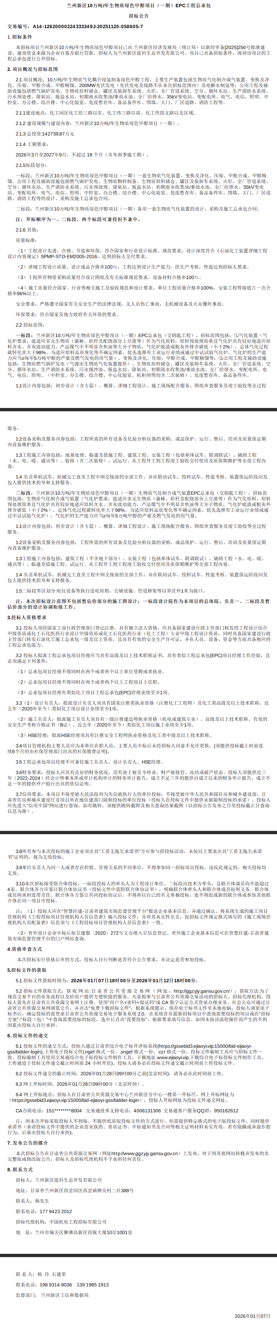 招标 | 总投资14.27亿元！10万吨绿色甲醇项目EPC招标