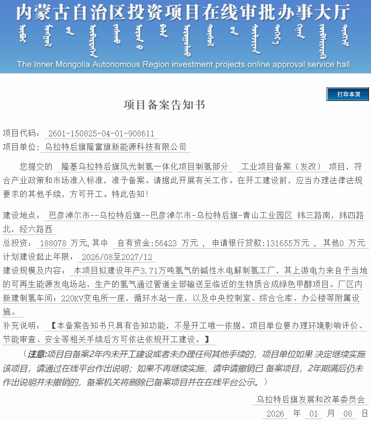 总投资18.8亿元！内蒙古又一绿氢项目获批