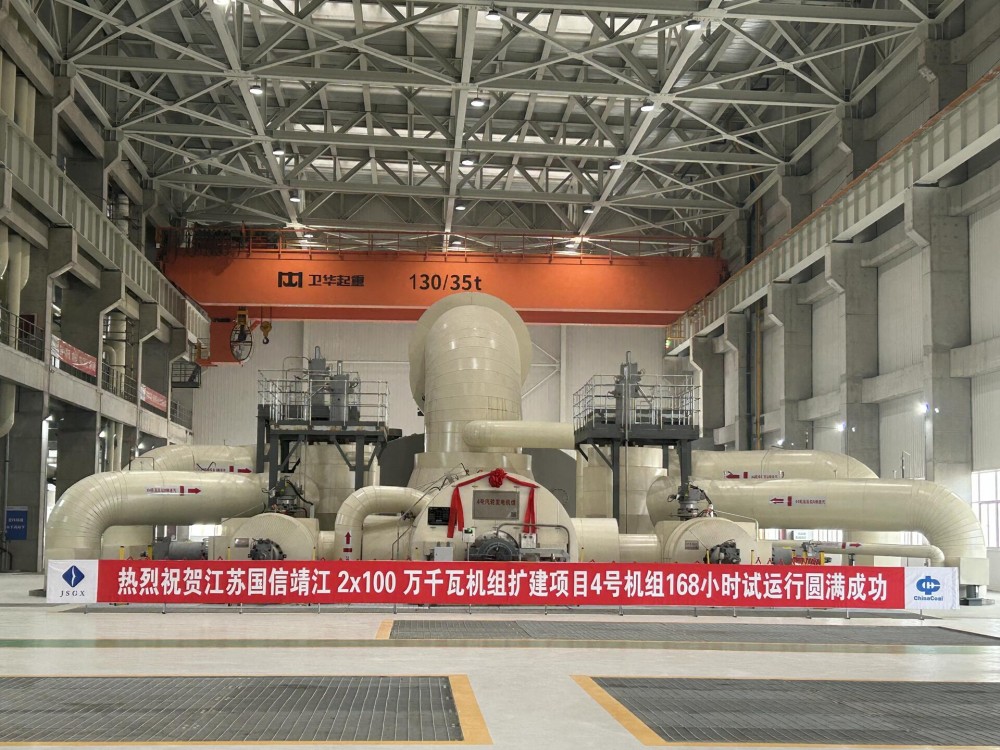 中国能建中电工程江苏院设计的国信靖江2*100万千瓦机组扩建项目4号机组投产