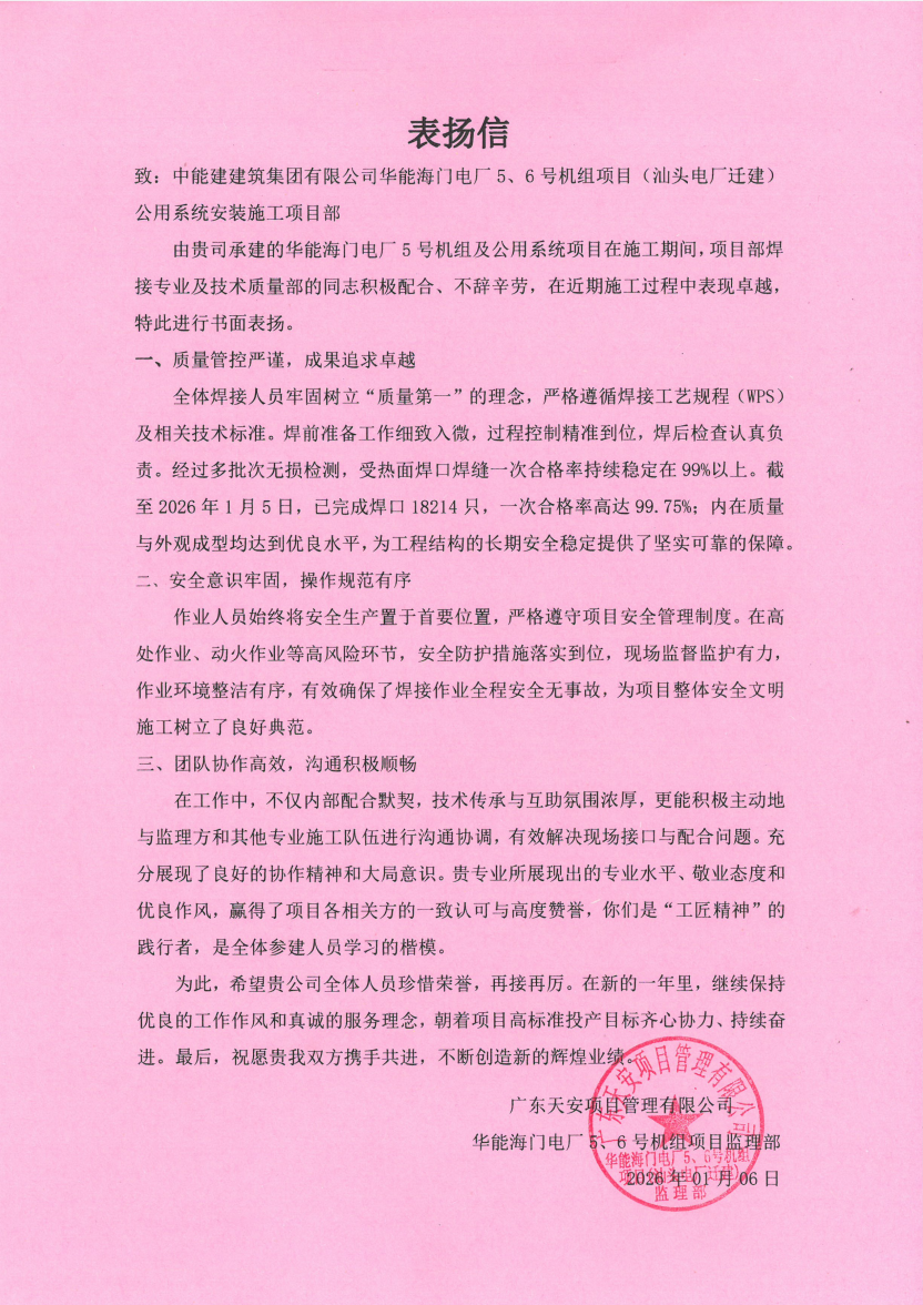 中国能建建筑集团华能海门百万项目部获监理单位表扬信