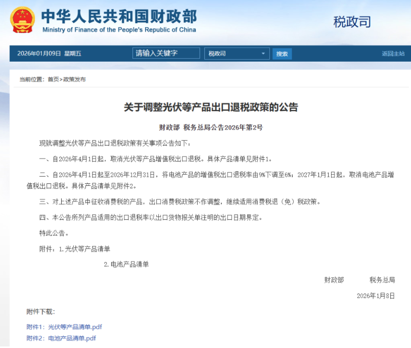4月1日起，取消光伏等产品增值税出口退税