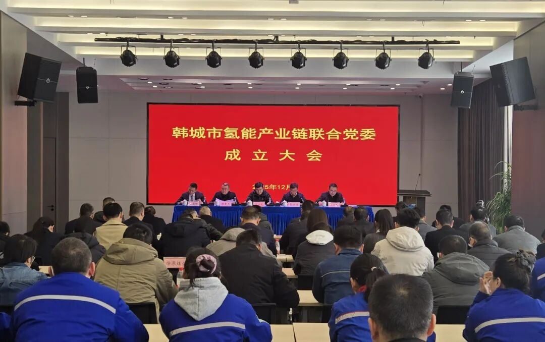 陕西韩城市氢能产业链联合党委正式成立