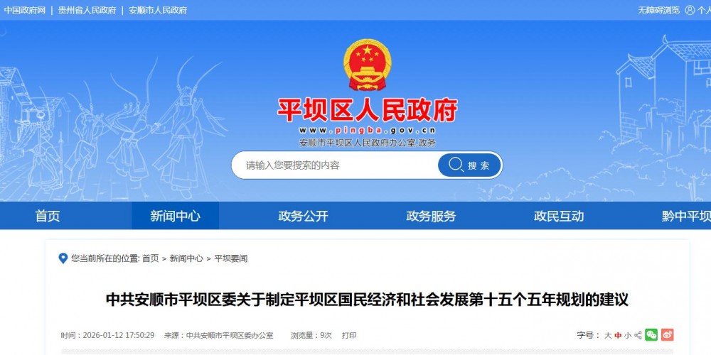 贵州安顺市平坝区“十五五”规划建议：推动风光水储多能互补一体发展