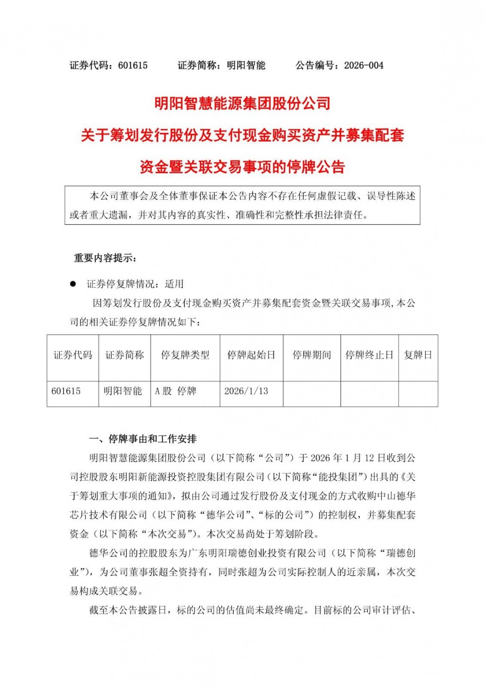 跨界半导体！明阳智能拟“发股+现金”收购德华芯片控制权