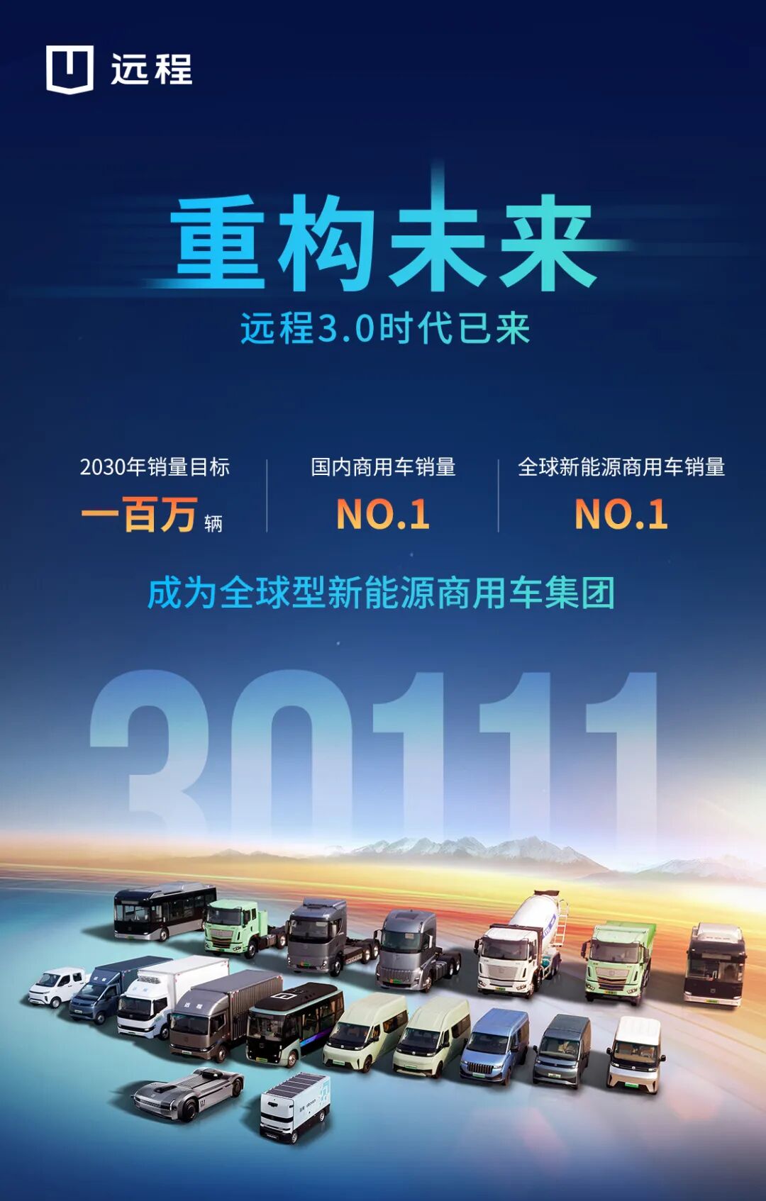 启程3.0时代，远程定义未来新能源商用车