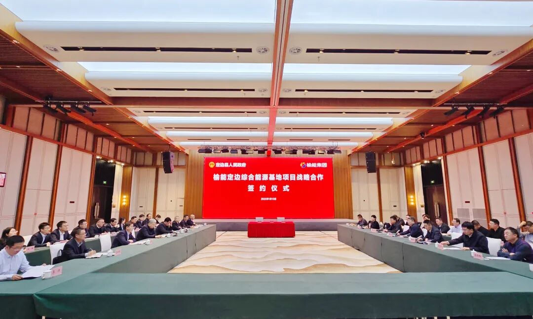 聚焦“风光火储氢一体化”！榆能集团与陕西定边县签约共建综合能源基地