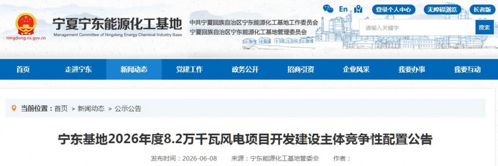 宁夏宁东基地2026年82MW风电项目启动竞配！