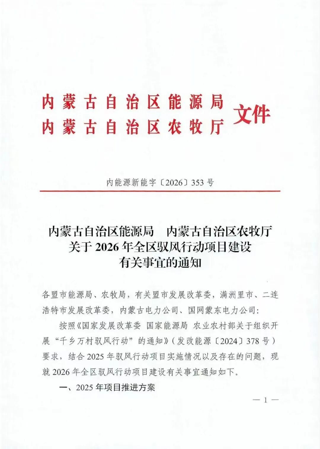 内蒙古2026“驭风行动”建设方案：单村风电≤2万千瓦、单旗县≤5万千瓦