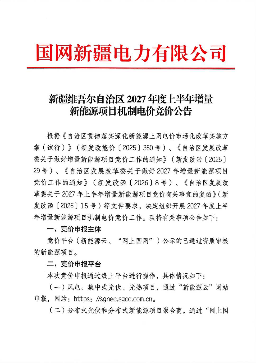 电价0.15-0.262元/度！新疆启动2027年上半年机制电价竞价