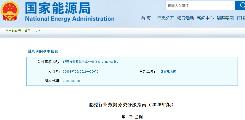 重磅！氢能跻身一级分类！国家能源局发布《能源行业数据分类分级指南（2026年版）》