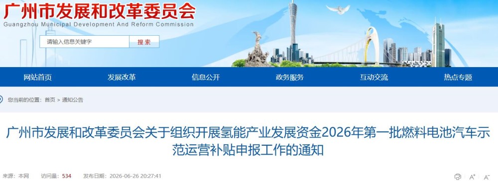 广州市发展和改革委员会关于组织开展氢能产业发展资金2026年第一批燃料电池汽车示范运营补贴申报工作的通知
