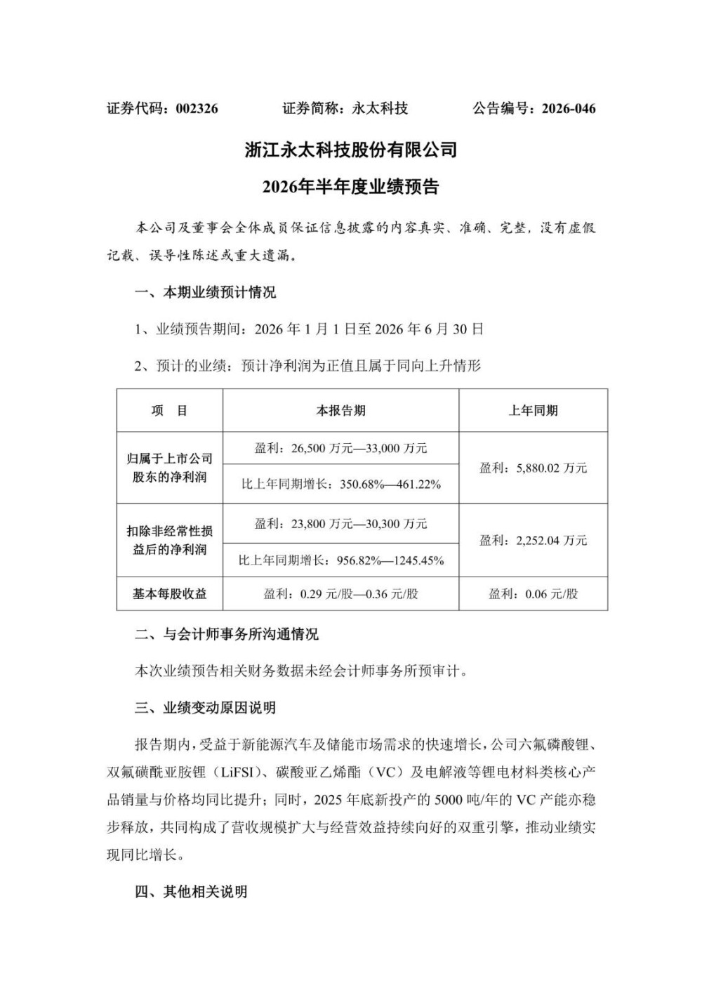 永太科技预计2026年上半年净利同比增长350.68%-461.22%