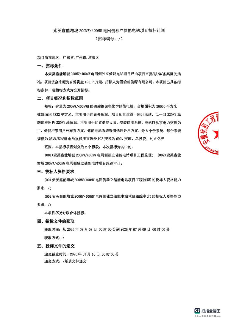 招标 | 广东广州增城200MW/400MW电网侧独立储能电站招标计划发布