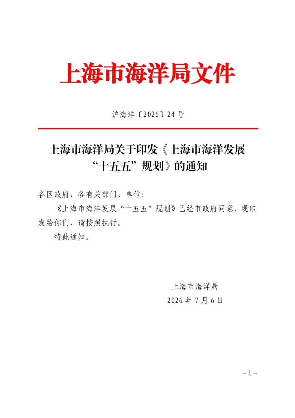 加快大兆瓦级海上风电机组批量应用！上海印发海洋发展“十五五”规划