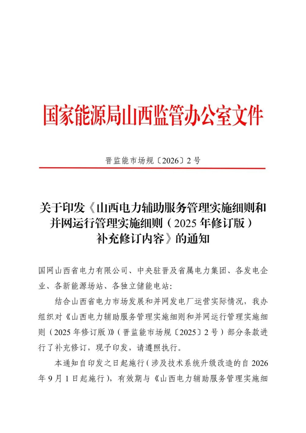 山西独立储能电站并网运行管理实施细则（2025年修订版）补充修订内容