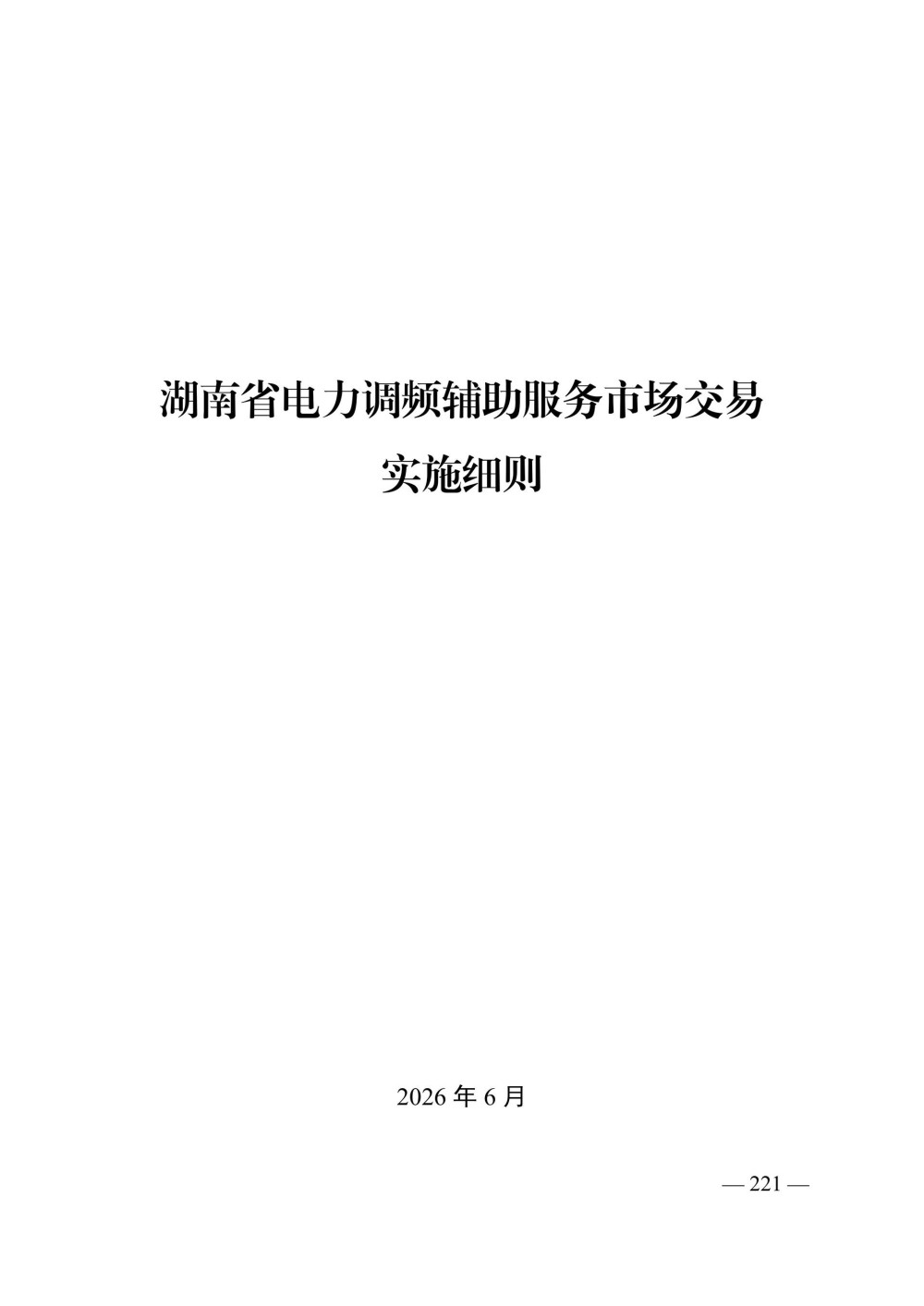 湖南调频里程申报价格4~15元/MW，用户参与分担！