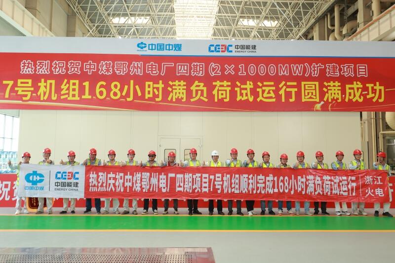 中国能建华东电力试研院参与调试的中煤鄂州电厂四期扩建项目7号机组投运