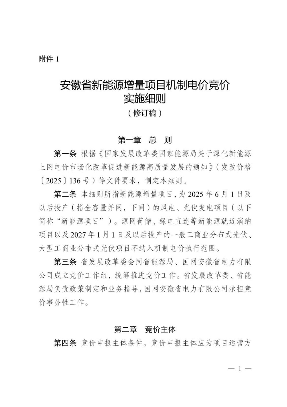 安徽新版新能源增量项目竞价细则征求意见！