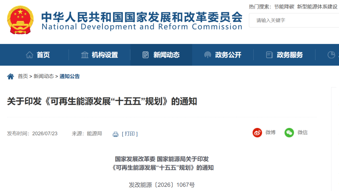 国家发改委、国家能源局发布《可再生能源发展“十五五”规划》