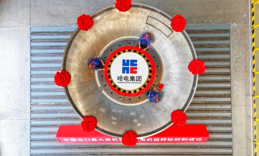 中国出口最大单机容量水电机组转轮在哈电电机研制成功