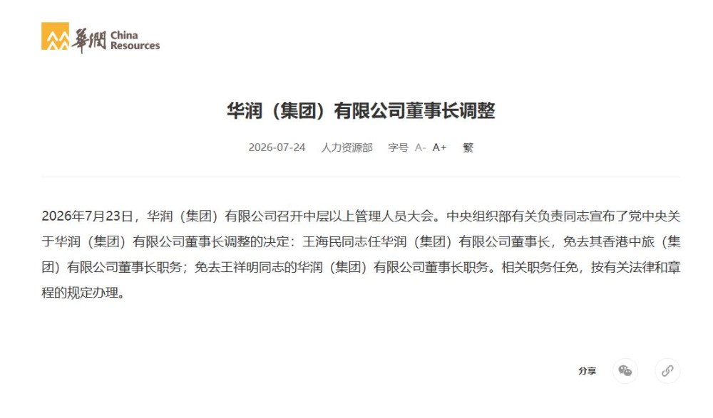 华润集团董事长调整！