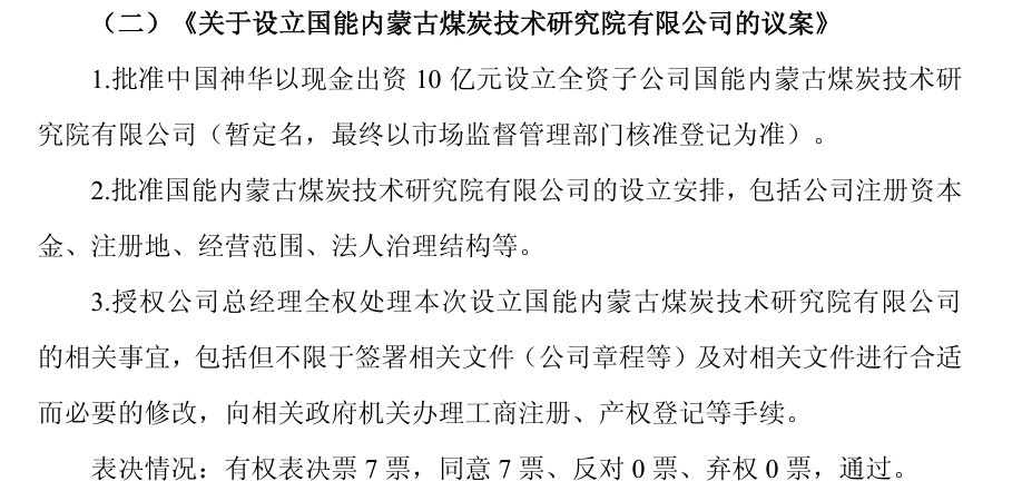 中国神华拟出资10亿元设立煤炭技术研究院