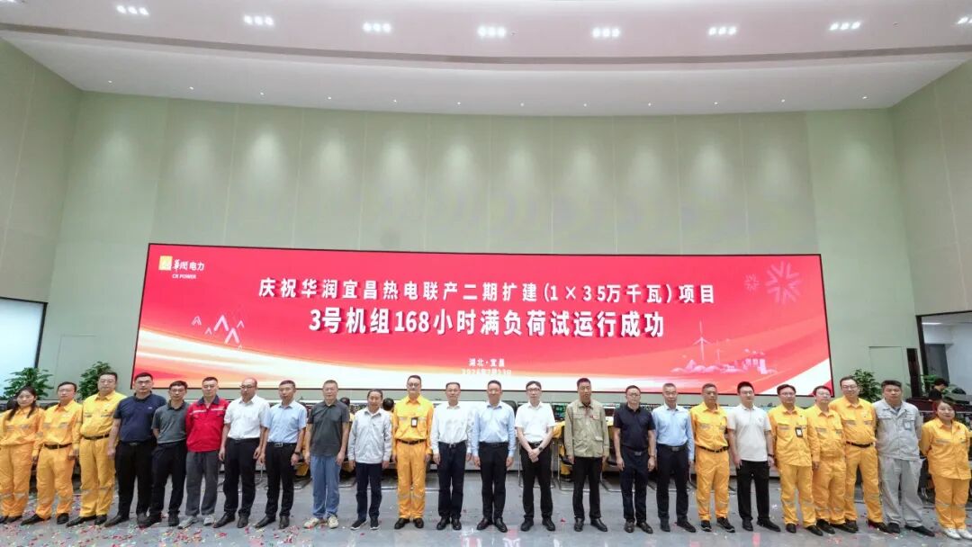 华润电力宜昌二期3号机组通过168小时试运行正式投产