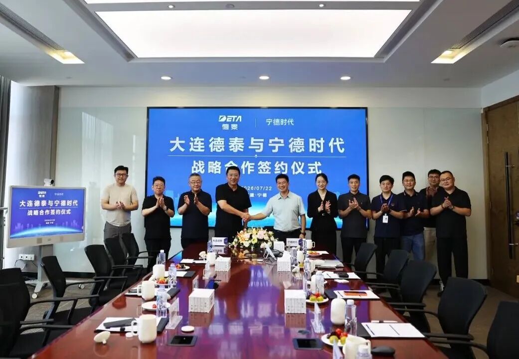 宁德时代与大连德泰签署战略合作协议