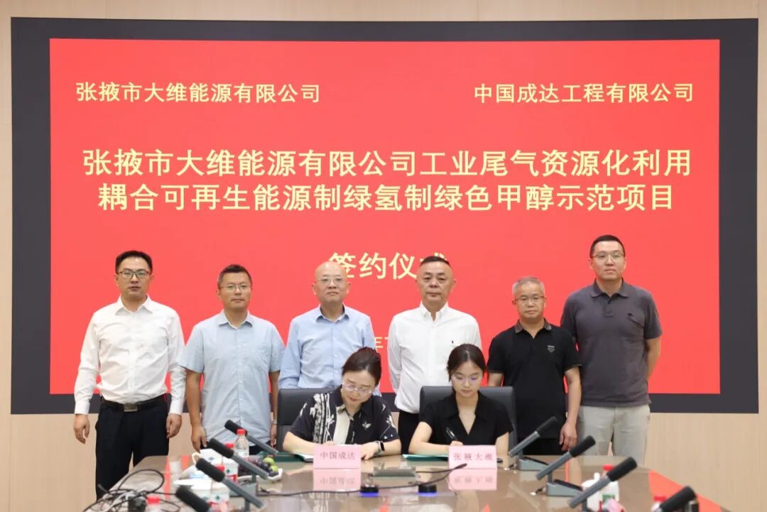 年产50万吨绿色甲醇！中国化学成达公司签约甘肃张掖绿氢绿醇示范项目