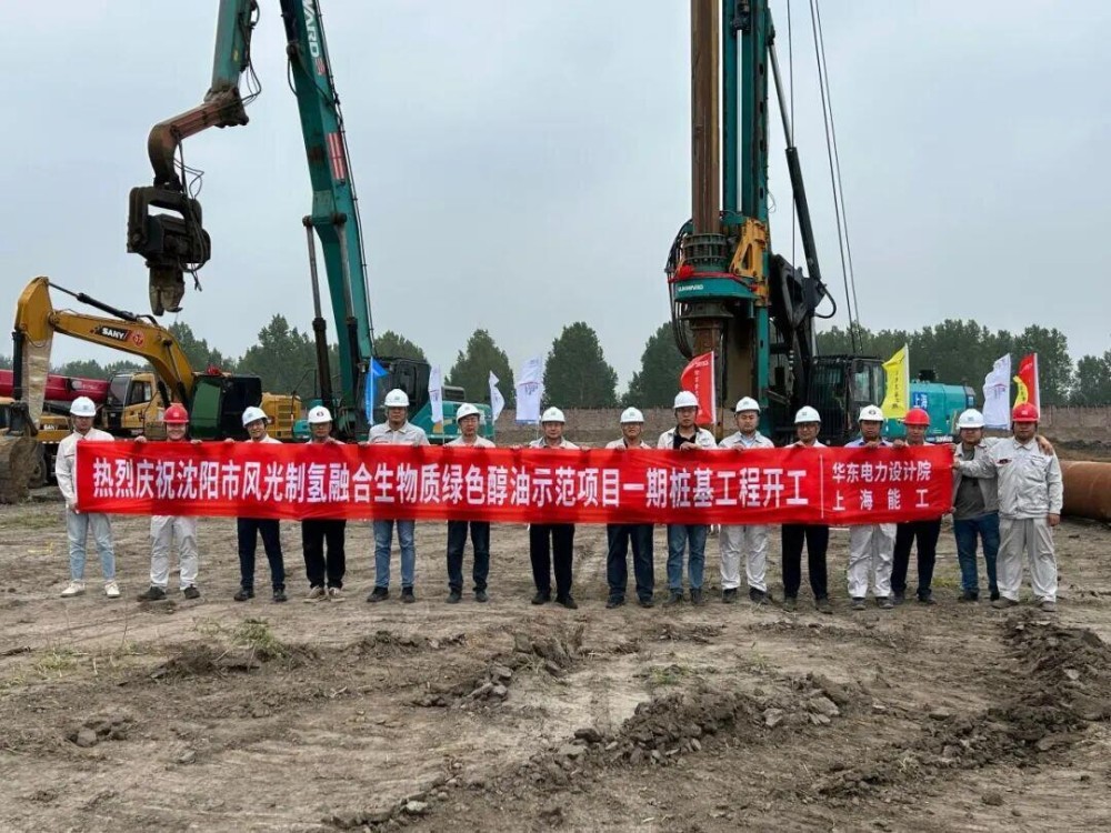 中国能建华东院总承包的沈阳市风光制氢融合生物质绿色醇油示范项目一期10万吨绿色甲醇项目第一根桩基顺利开钻