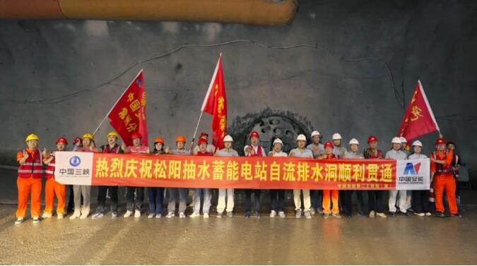 浙江松阳抽水蓄能电站自流排水洞顺利贯通