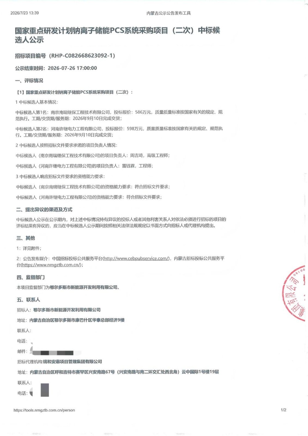 中标 | 5MW高压直挂钠离子储能PCS中标候选人公示